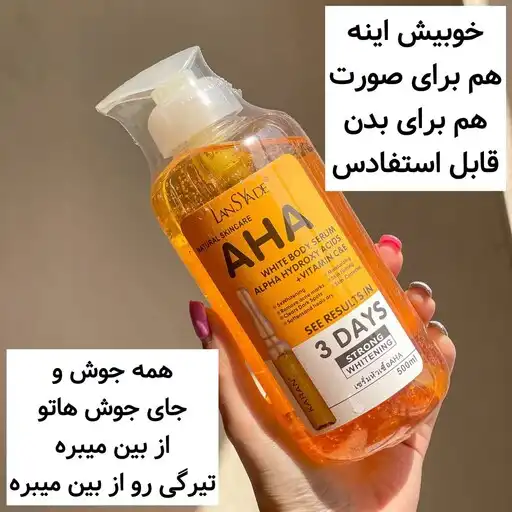 سرم سفید کننده و روشن کننده تخصصی بدن AHA لنسیاد 500 میل 100 درصد اورجینال و اصلی